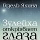 «Зулейха открывает глаза» Гузель Яхина Зулейха открывает глаза txt