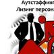 Труд работников нельзя занять, но можно взять временно Услуги по предоставлению труда работников